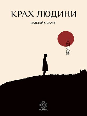 cover image of Крах людини